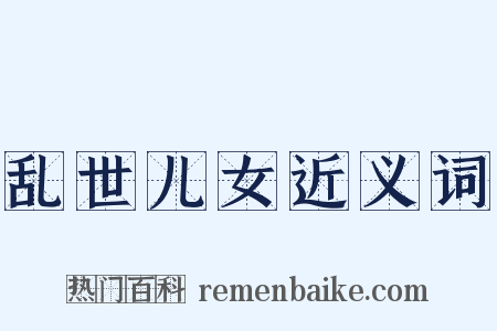 乱世儿女近义词是什么意思的图片